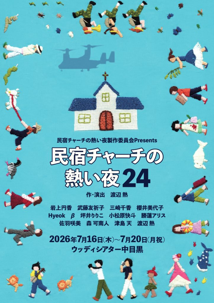 民宿チャーチの熱い夜