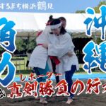 おきつる角力大会（沖縄角力）入船公園にて開催されました