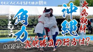 おきつる角力大会（沖縄角力）入船公園にて開催されました