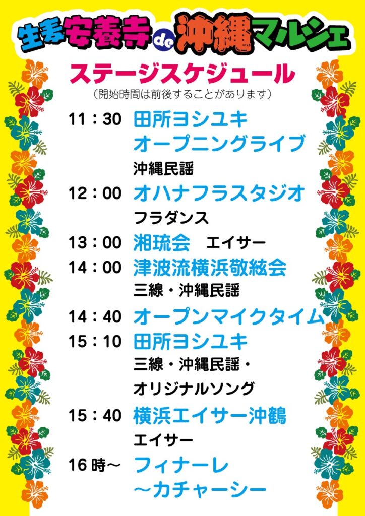 生麦マルシェステージタイムスケジュール