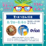 東京サンケイビル『夏のおつまみ縁日』にてオリオンビールを販売します！