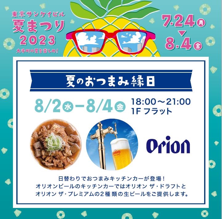 東京サンケイビル『夏のおつまみ縁日』にてオリオンビールを販売します!