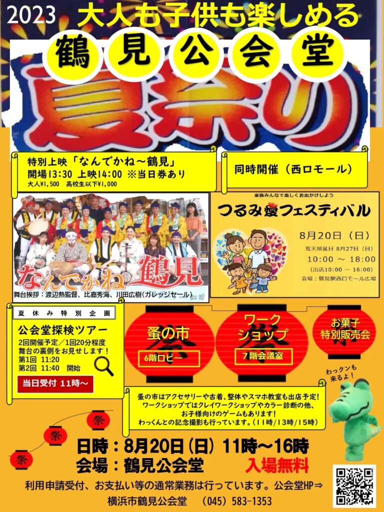 鶴見公会堂夏祭り