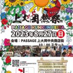 4年ぶりに開催！上大岡熱祭 PASSAGE KUNKUNFESTAに出店します【沖縄イベント情報】