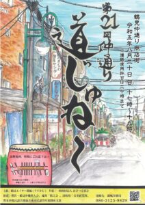 鶴見仲通り商店街でエイサー「道じゅねー」開催!鶴見エイサー潮風(うすかじ)の演舞をぜひ肌で感じてください