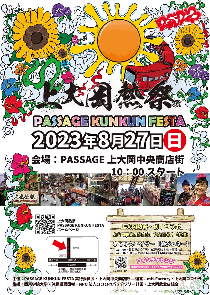 4年ぶりに開催!上大岡熱祭 PASSAGE KUNKUNFESTAに出店します【沖縄イベント情報】