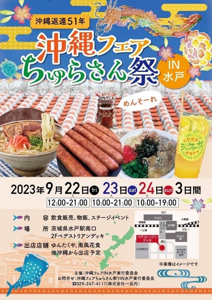 水戸駅前にて！沖縄フェア「ちゅらさん祭」【イベント情報】