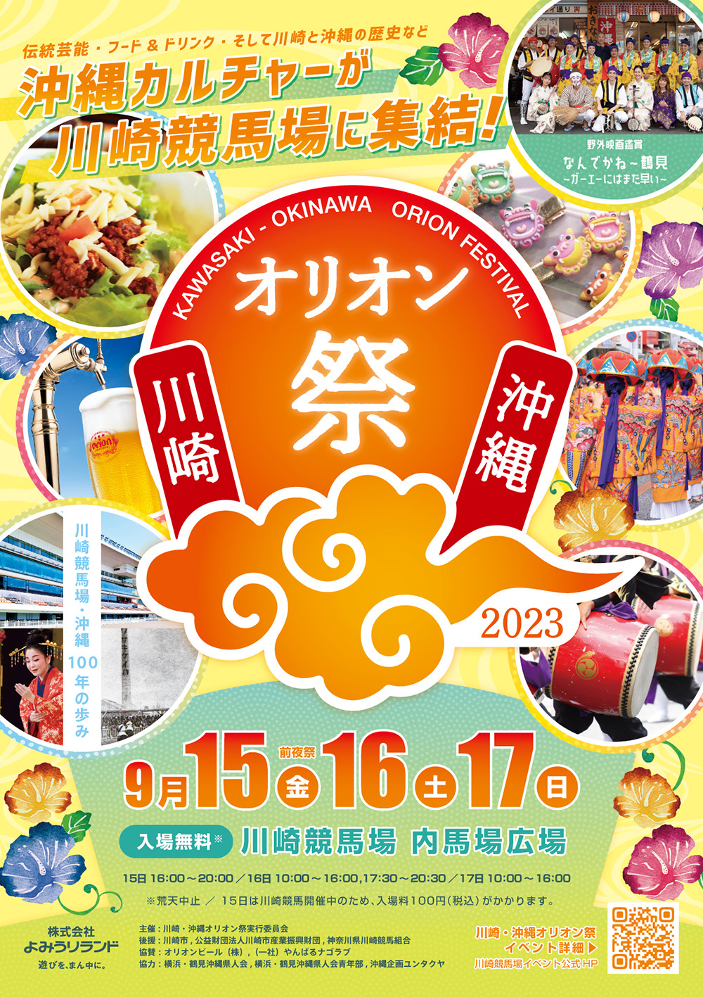 川崎競馬場にて「オリオン祭2023」沖縄イベント開催!伝統芸能、フードなど沖縄カルチャーが集結!