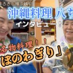 鶴見のおすすめ沖縄料理「八ちゃん」名物「わぎり」とは！？ガレッジセール川田さんも絶賛の味！