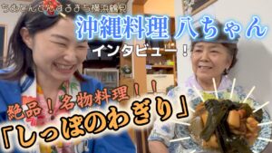 鶴見のおすすめ沖縄料理「八ちゃん」名物「わぎり」とは！？ガレッジセール川田さんも絶賛の味！