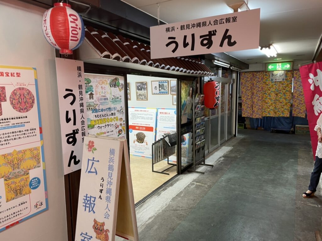 鶴見沖縄県人会館