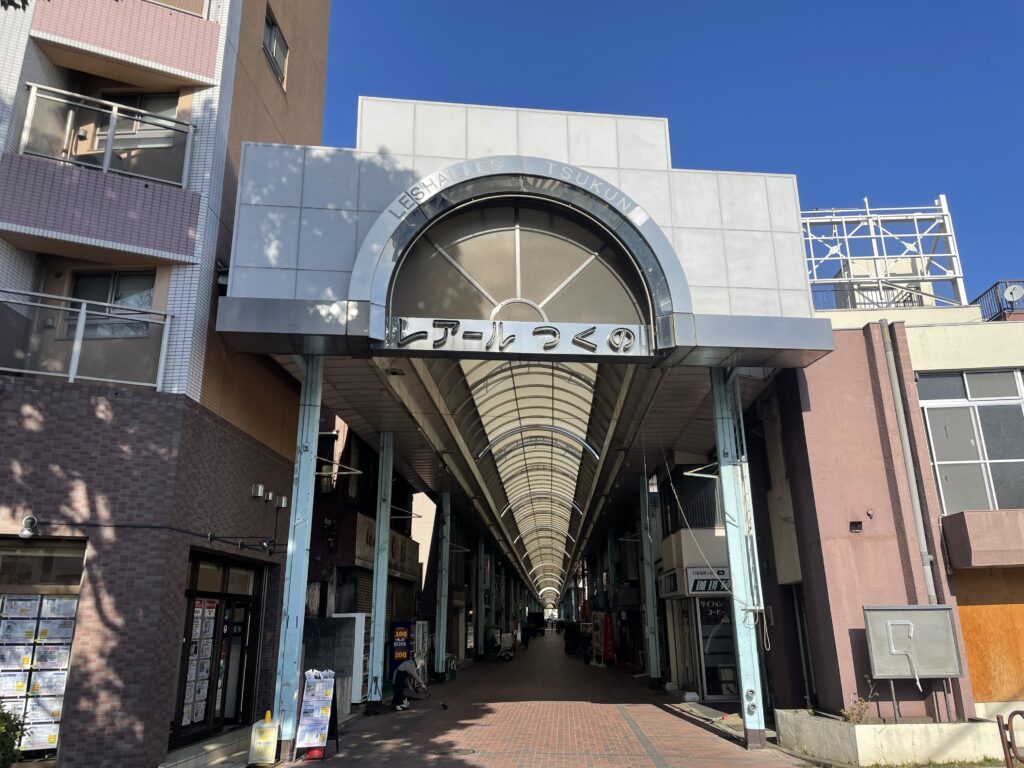 レアールつくの商店街