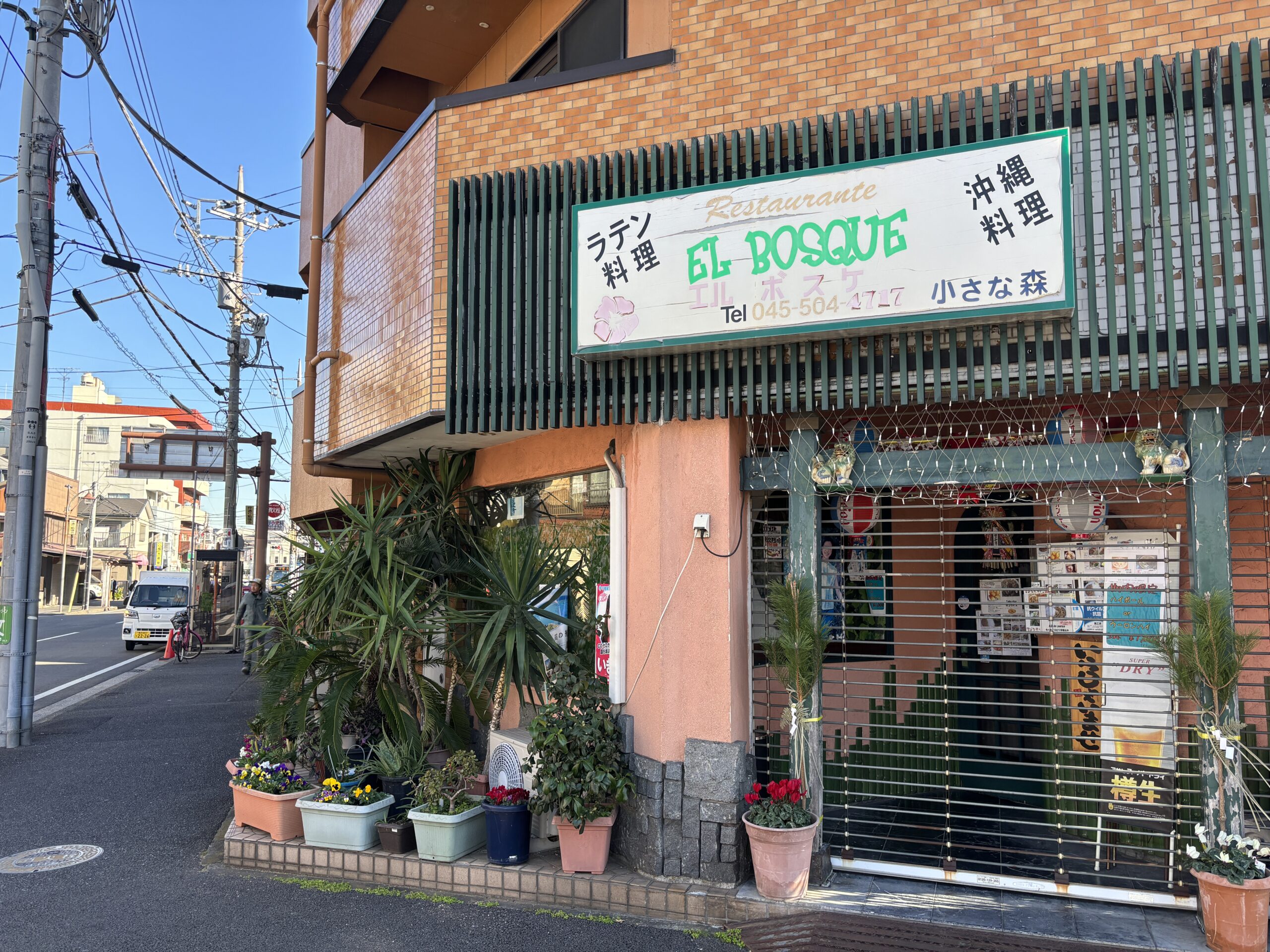 鶴見の沖縄ラテン料理「エルボスケ」 ボリビア育ちの店主にインタビュー