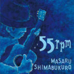 BEGINギタリスト島袋優ソロアルバム「５５rpm」のご紹介