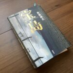 2025年9月19日実写映画公開決定！直木賞作品『宝島』～戦後激動の沖縄の話～