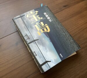 2025年9月19日実写映画公開決定！直木賞作品『宝島』～戦後激動の沖縄の話～