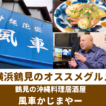 鶴見の沖縄料理居酒屋『風車かじまやー』