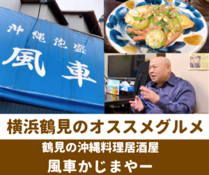 鶴見の沖縄料理居酒屋『風車かじまやー』