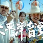 BEGIN島袋優さん『太平洋音頭』ミュージックビデオ