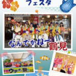 つるみ☆おきなわフェスタinサルビアホール【8月31日9月1日】