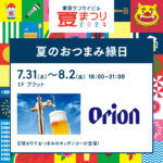 東京サンケイビル『夏のおつまみ縁日2024』にてオリオンビールを販売します!