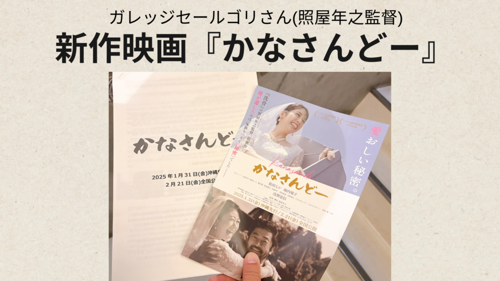 かなさんどー