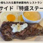 沖縄嘉手納（かでな）米軍基地レストラン『シーサイド』の特盛ステーキ！