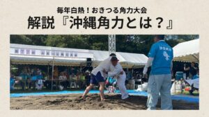 沖縄角力ルールは？大相撲との違い/鶴見で毎年開催！おきつる角力大会
