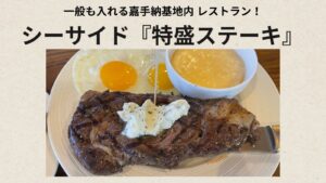沖縄嘉手納（かでな）米軍基地レストラン『シーサイド』の特盛ステーキ！