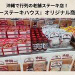 沖縄人気店「ジャッキーステーキハウス」オリジナル商品をご紹介