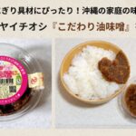沖縄の味 おすすめの「こだわり油味噌」をご紹介/食べ方/レシピ