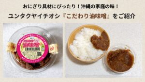 沖縄の味 おすすめの「こだわり油味噌」をご紹介/食べ方/レシピ