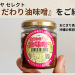 沖縄の味 「こだわり油味噌」ご紹介/食べ方/レシピ