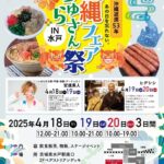 沖縄フェア「ちゅらさん祭」水戸駅前にて【イベント情報】