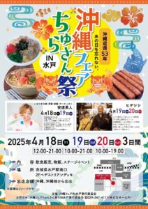 沖縄フェア「ちゅらさん祭」水戸駅前にて【イベント情報】