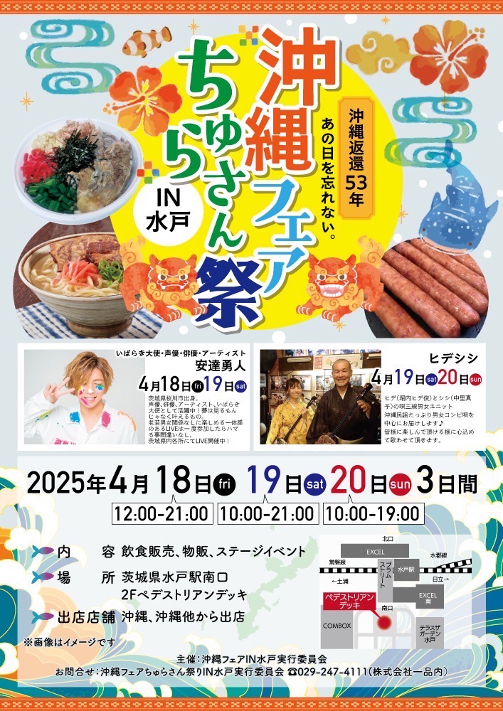 沖縄フェア「ちゅらさん祭」水戸駅前にて【イベント情報】