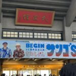 「BEGIN」デビュー35周年！おめでとうございます