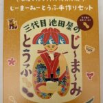 簡単！ジーマーミ豆腐を手作りセットの素で作ってみた【沖縄の味】