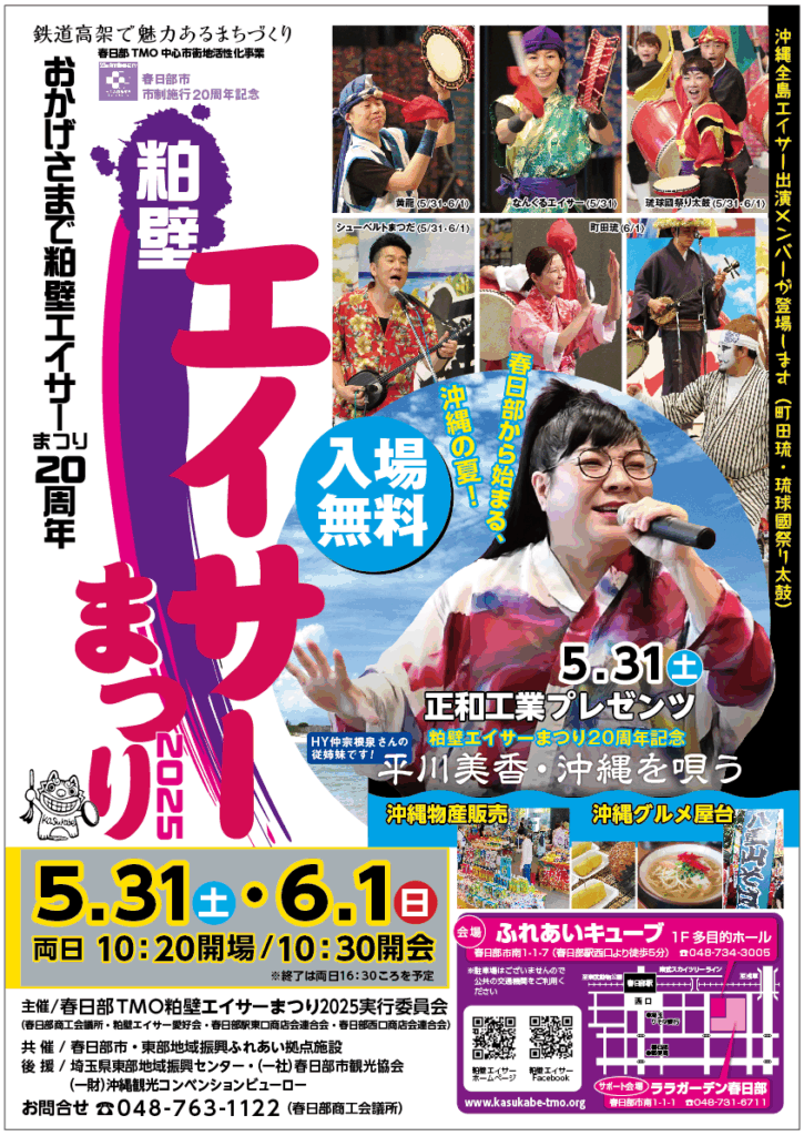 粕壁エイサーまつり