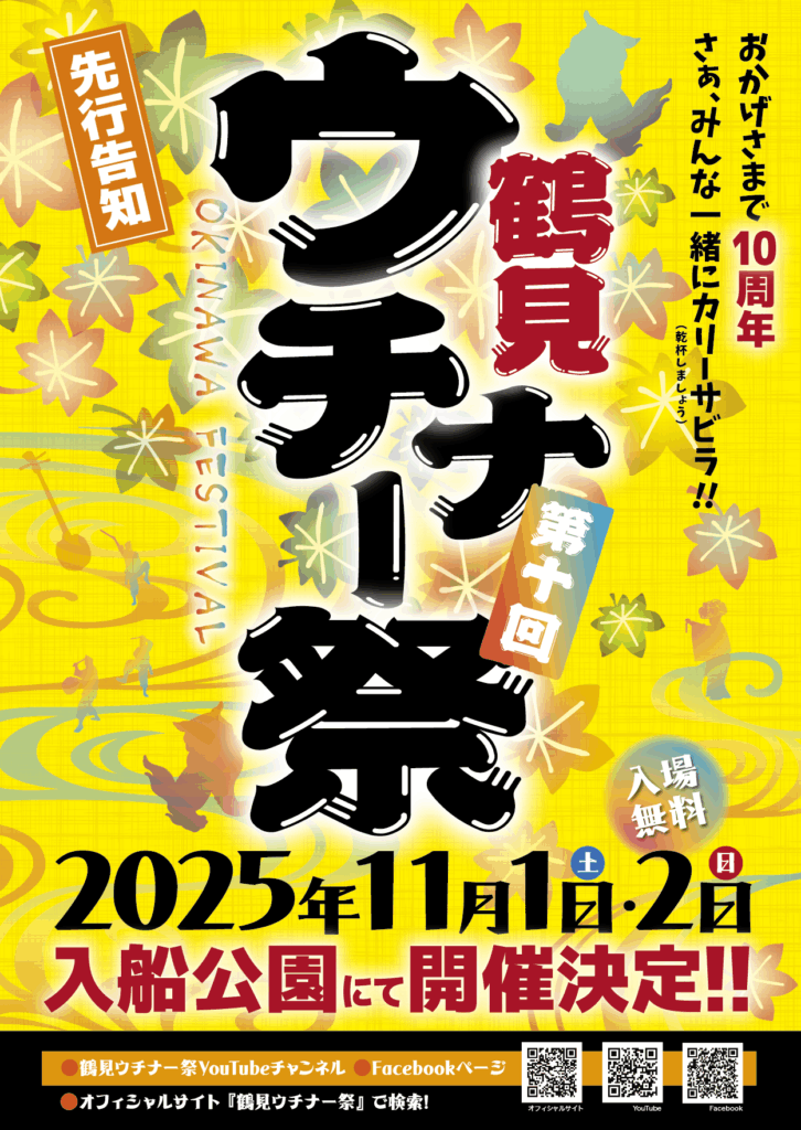 鶴見ウチナー祭