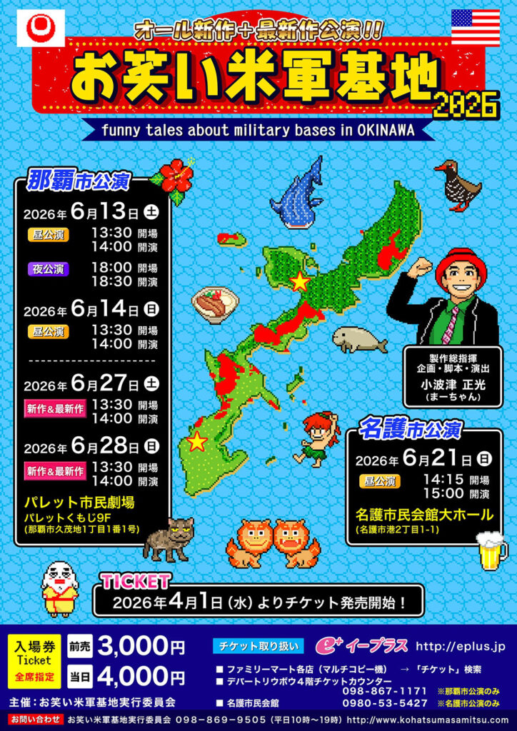 お笑い米軍基地