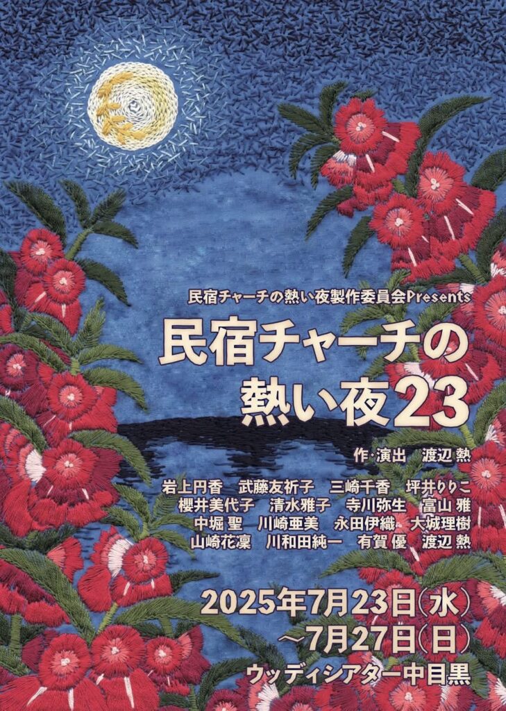 民宿チャーチの熱い夜