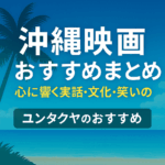 沖縄映画おすすめ作品まとめ/実話からコメディまで心に残る7選