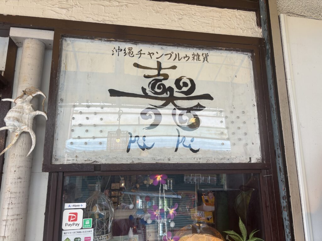 沖縄チャンプルゥ雑貨喜器