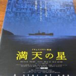映画『満天の星』/「対馬丸事件」を描く心揺さぶる戦争ドキュメンタリー