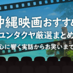 沖縄映画おすすめ作品まとめ/実話からコメディまで心に残る7選