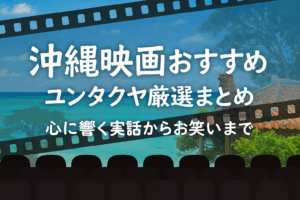 沖縄映画おすすめ作品まとめ/実話からコメディまで心に残る8選
