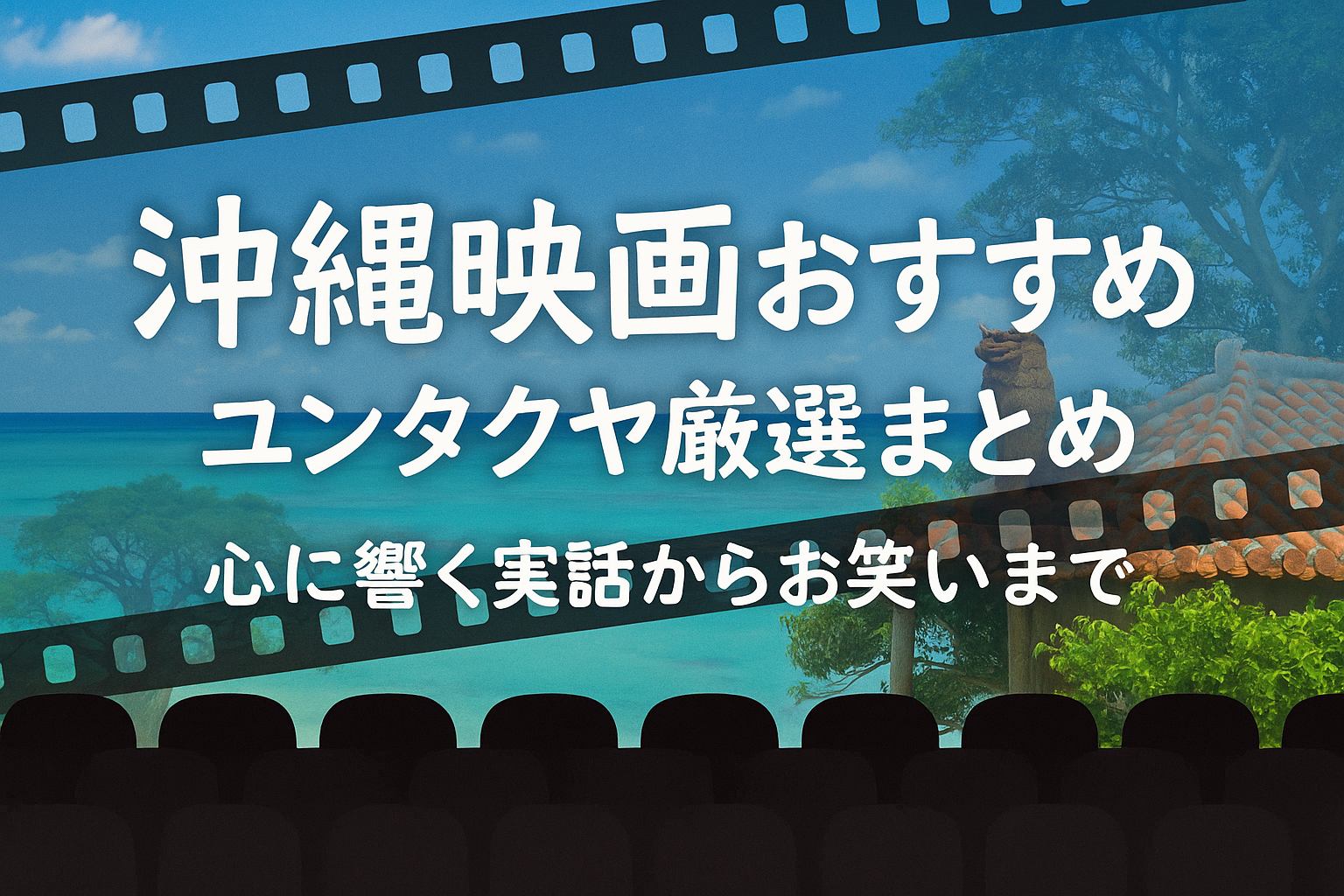 沖縄映画おすすめ作品まとめ/実話からコメディまで心に残る8選
