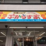 沖縄料理屋必見！沖縄食材仕入れは 琉球エージェント（ぷからす家）へ