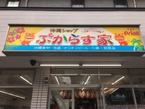 沖縄料理屋必見！沖縄食材仕入れは 琉球エージェント（ぷからす家）へ